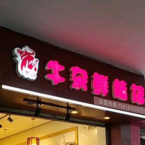 粤滋味牛杂鲜味馆(汾江中路店)