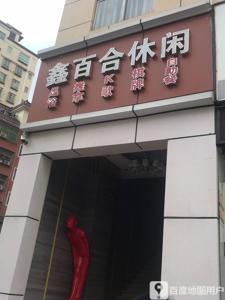 鑫百合休闲(民治大道店)