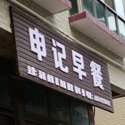 申记早餐