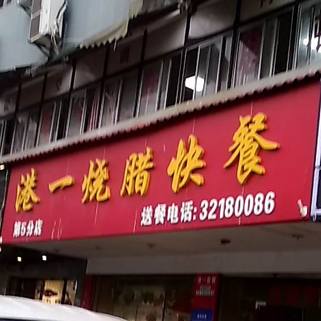 港一烧腊快餐(琼州店)