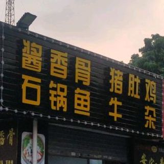 安家酱香骨(NO.312店)