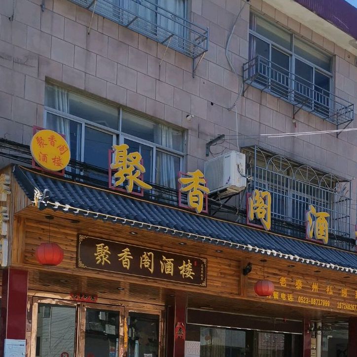 聚香阁酒店(夹河街店)