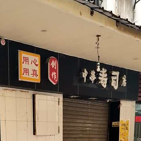 中华寿司店(城东一巷店)