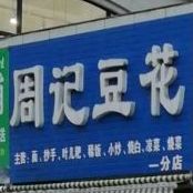 周记豆花(创宇·春天花城店)