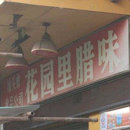 公园里腊味(中山路店)