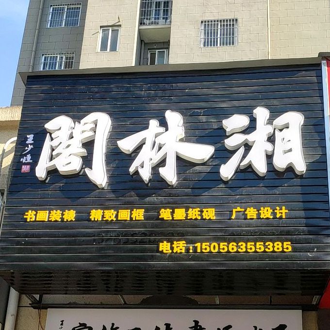 湘林阁(书香门邸店)