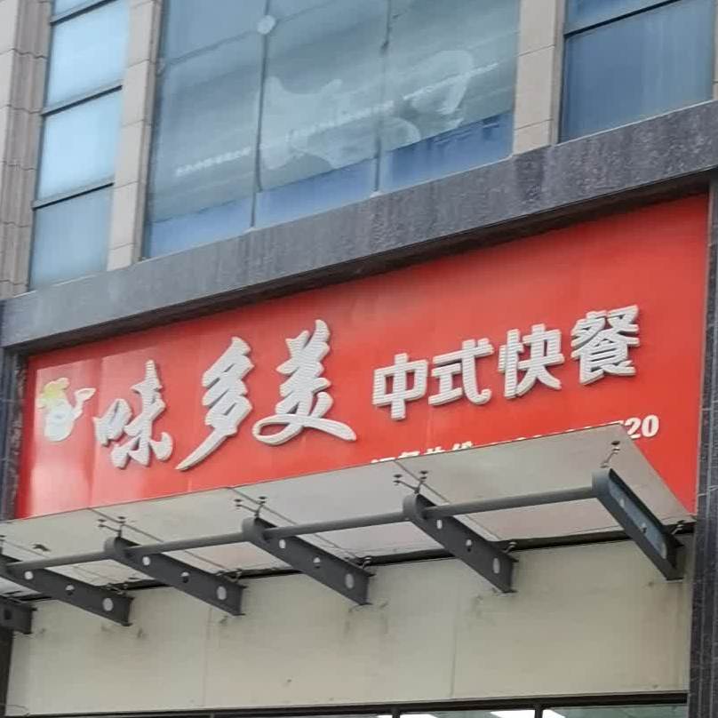 味多美中午快餐