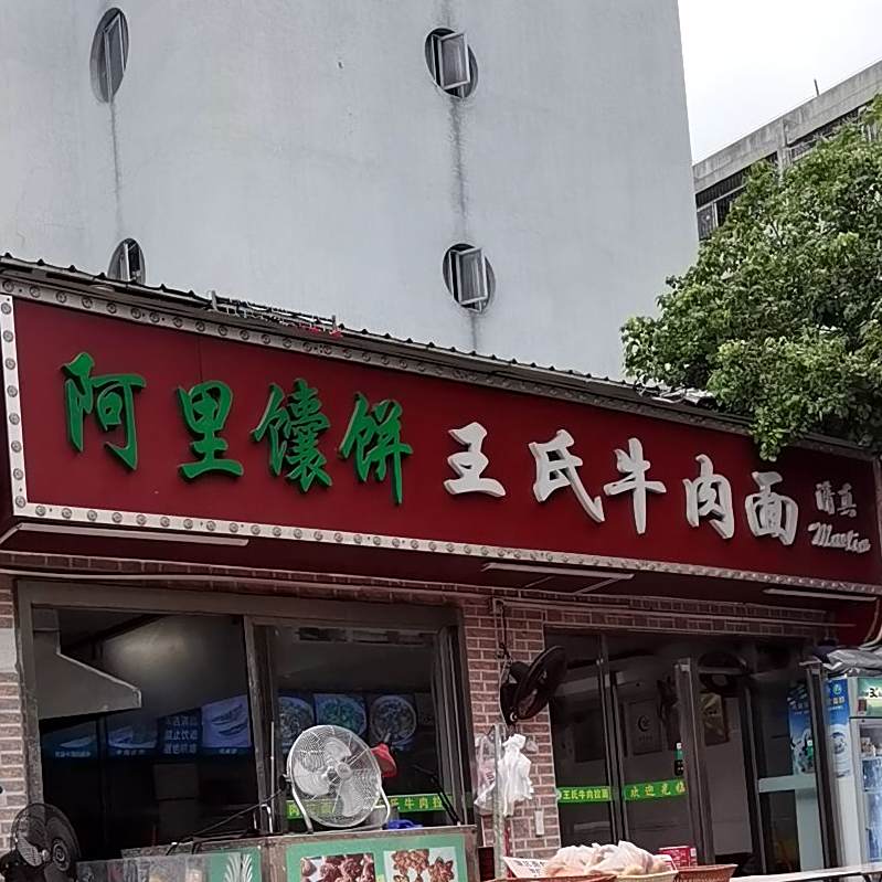 阿里馕饼店