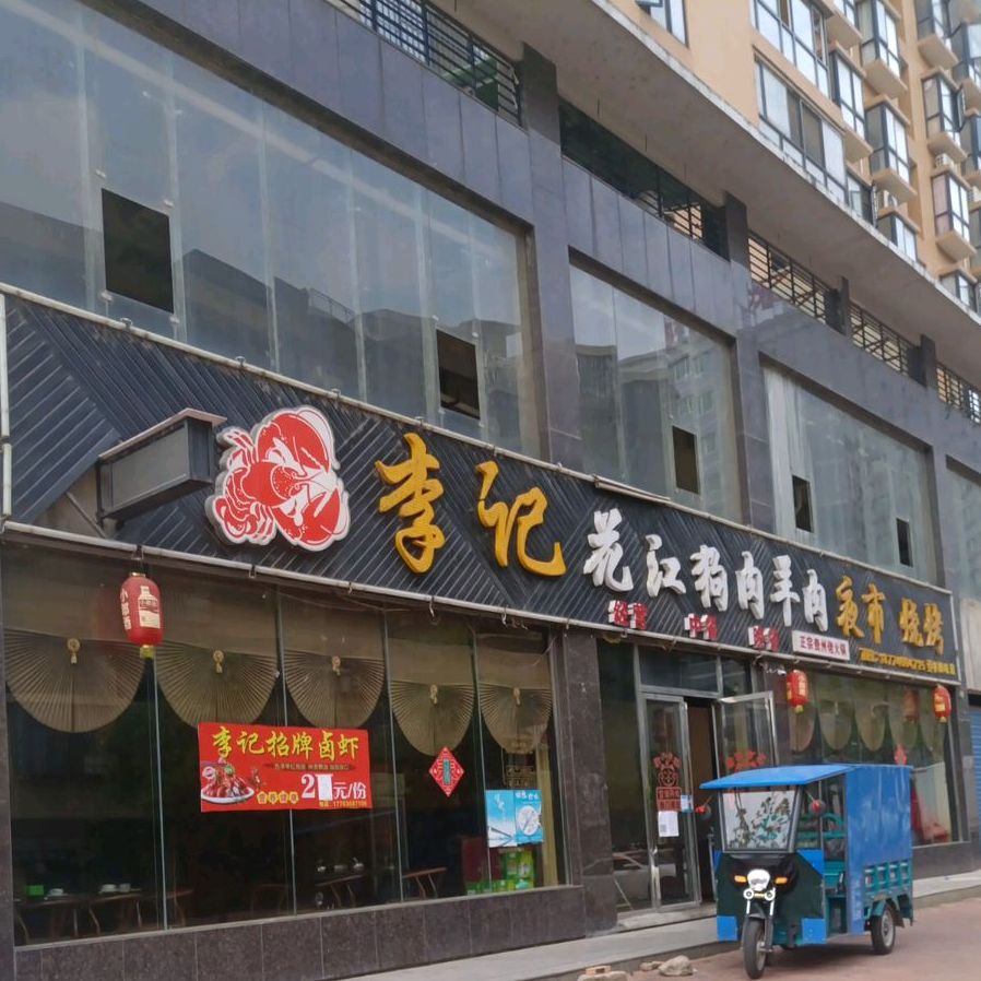 李记花江狗肉羊肉