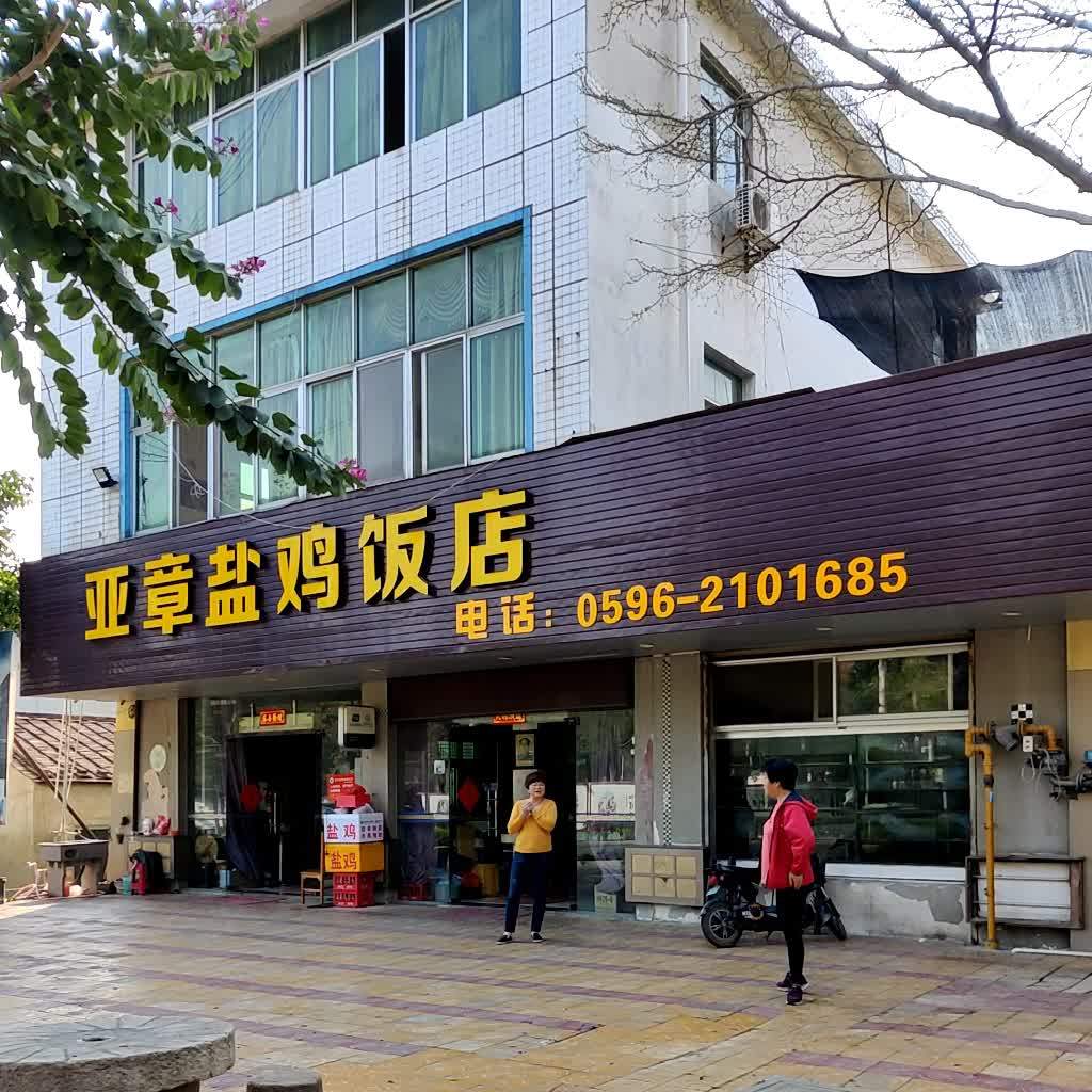 亚惠鸡盐