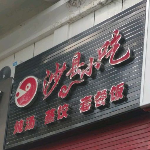 沙县小吃(金鸡岭社区路口店)
