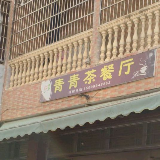 青青茶餐厅(皓源楼店)