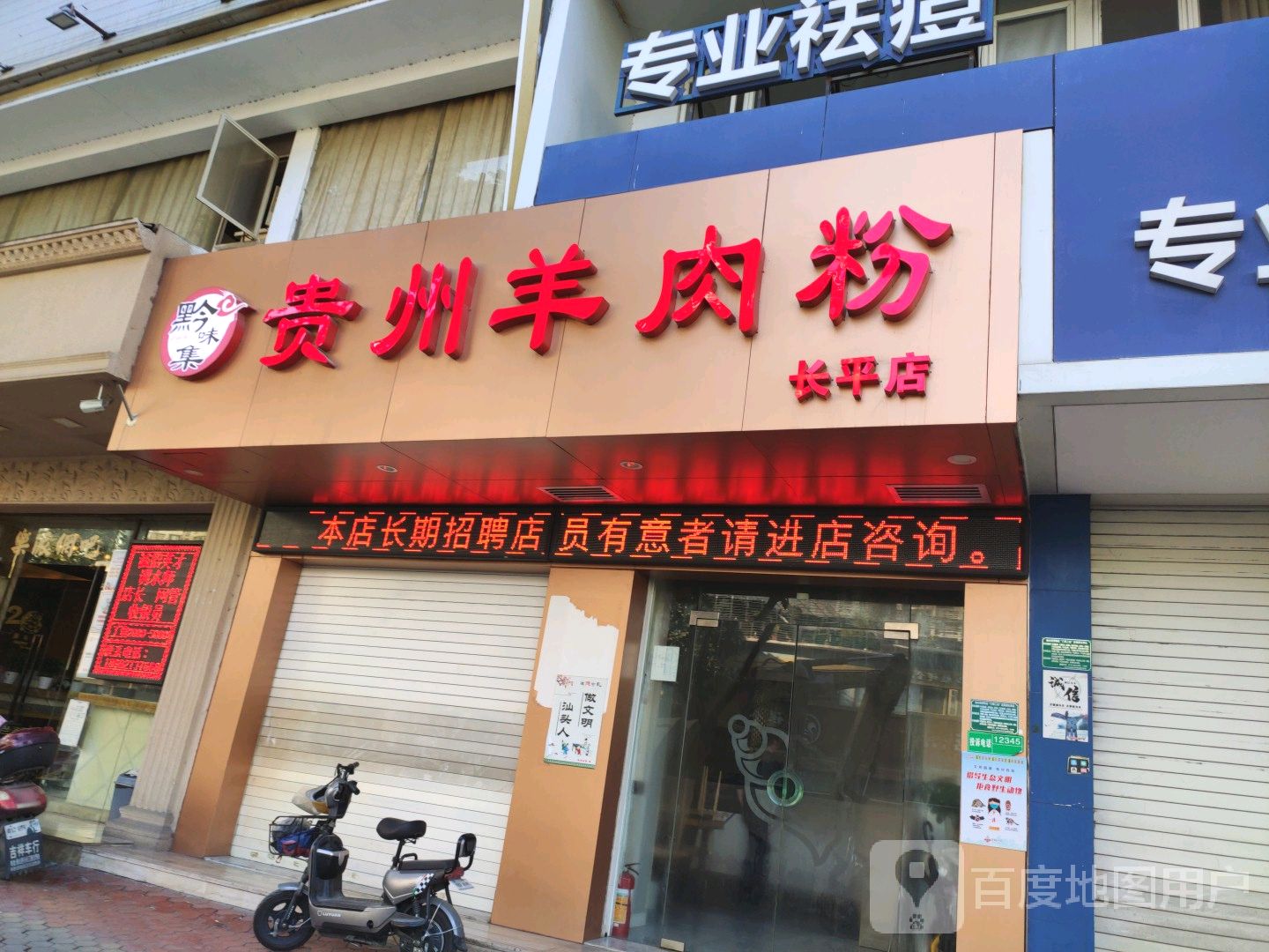 贵州羊肉粉长平路店