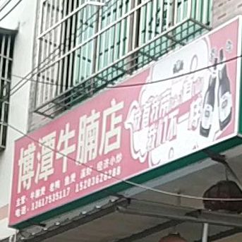 博潭骨汤店