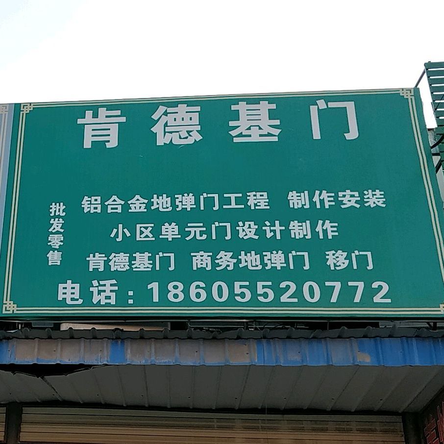 肯得基门(虎山西路店)