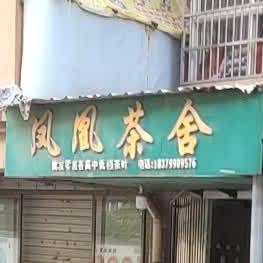 凤凰茶室(金山大道店)