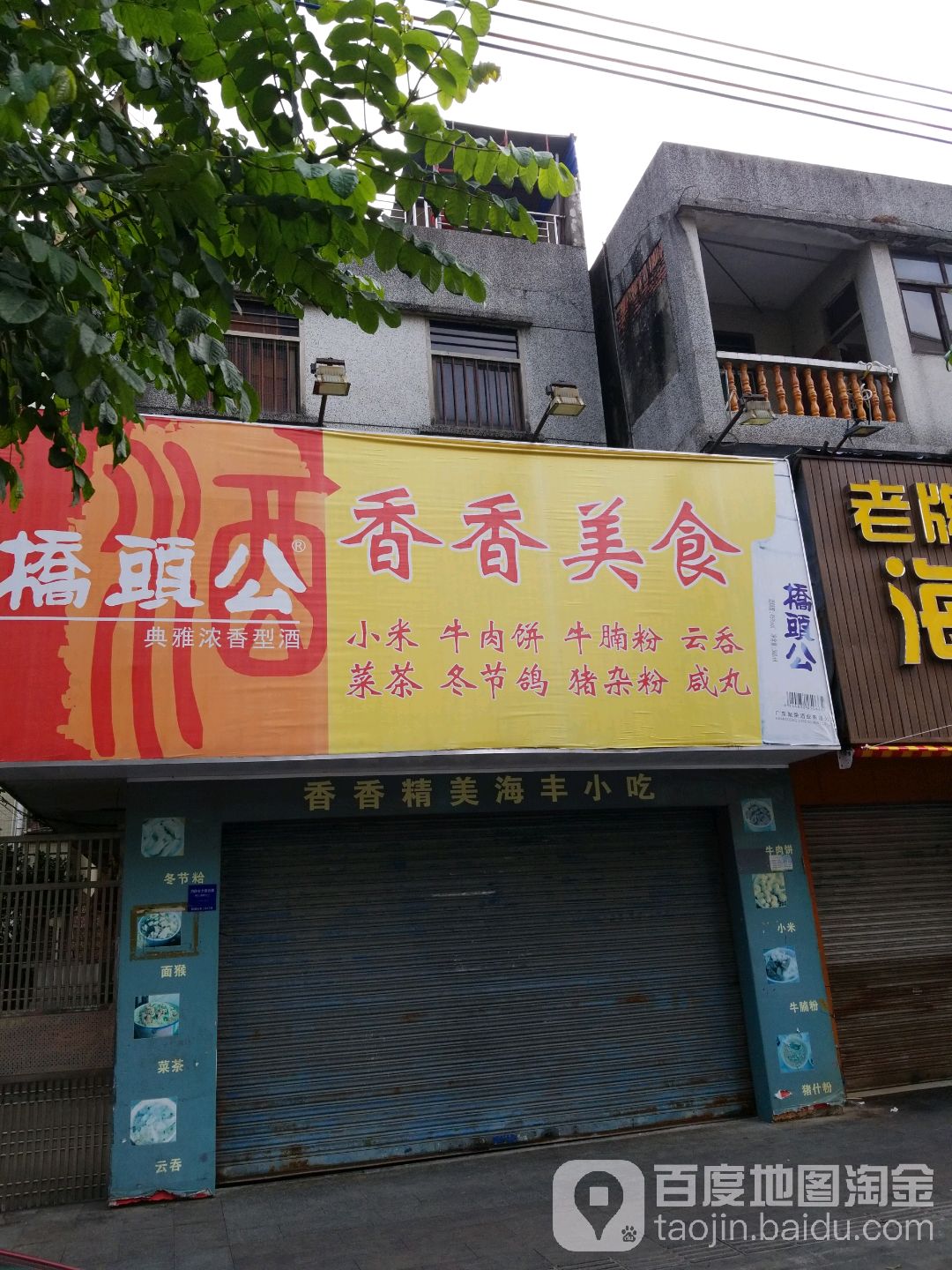 海丰小吃