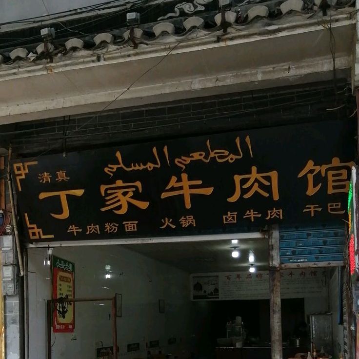 丁家牛肉馆(二门诊店)