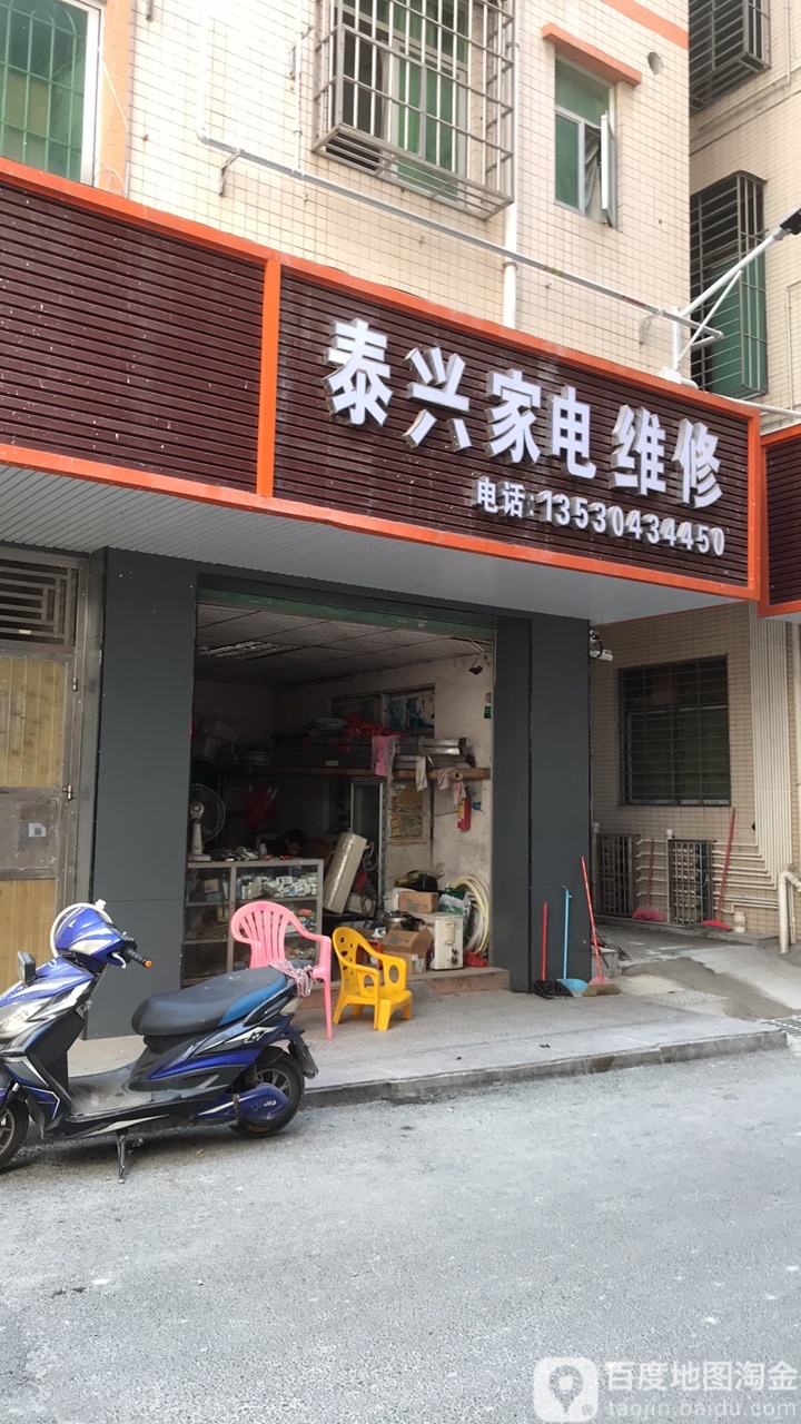 泰兴家电维修工程部