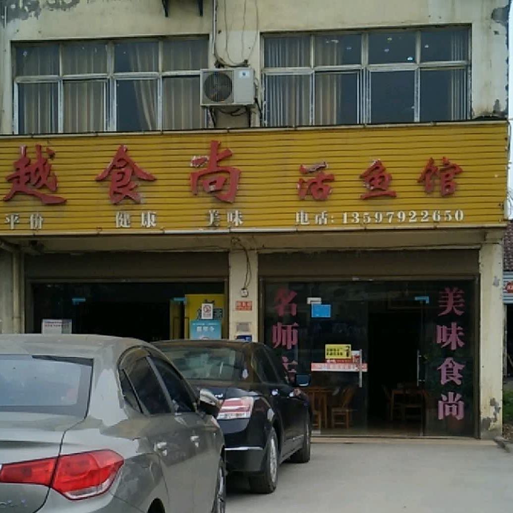 越食尚活渔庄