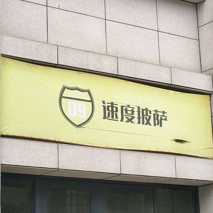 速度比萨(鼎城路店)