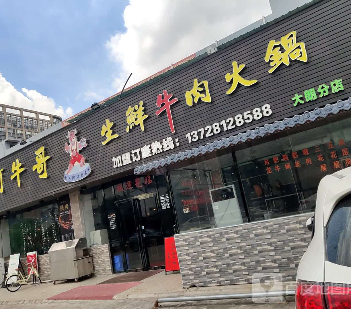 阿牛哥生鲜牛肉火锅(大朗分店)