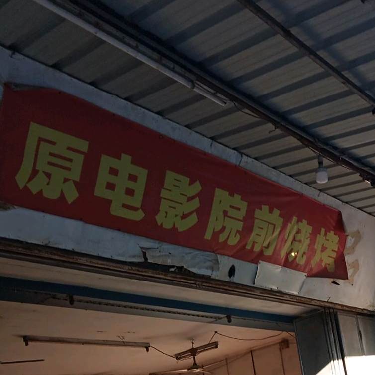 原电影院前烧烤