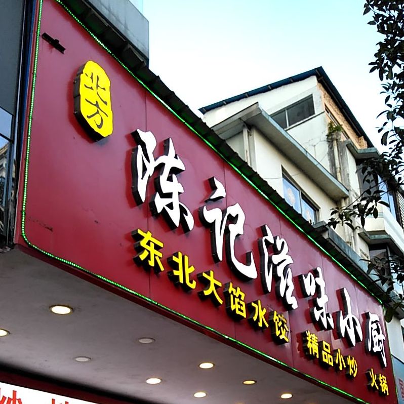 陈记滋润小厨