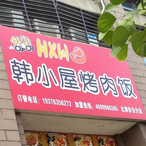 韩小屋烧烤饭(连畴路店)