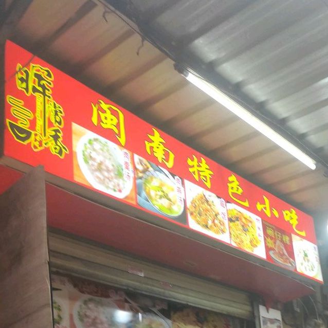 晖常香闽南特色小吃