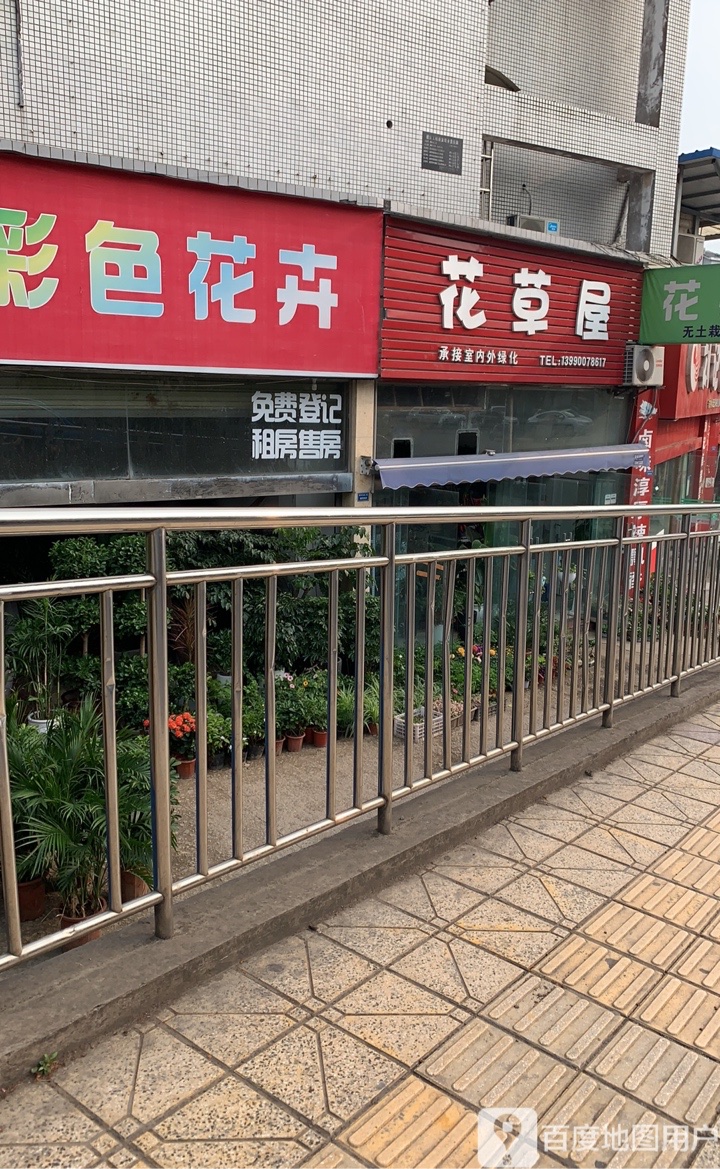 花草屋