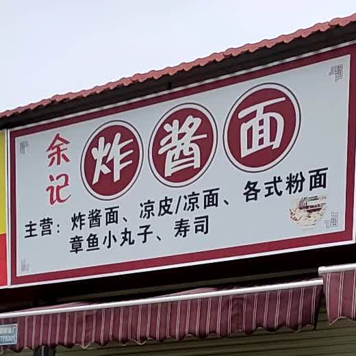 余记炸酱面