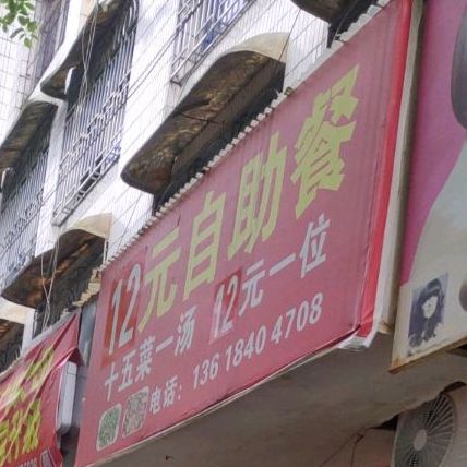十元自自助餐