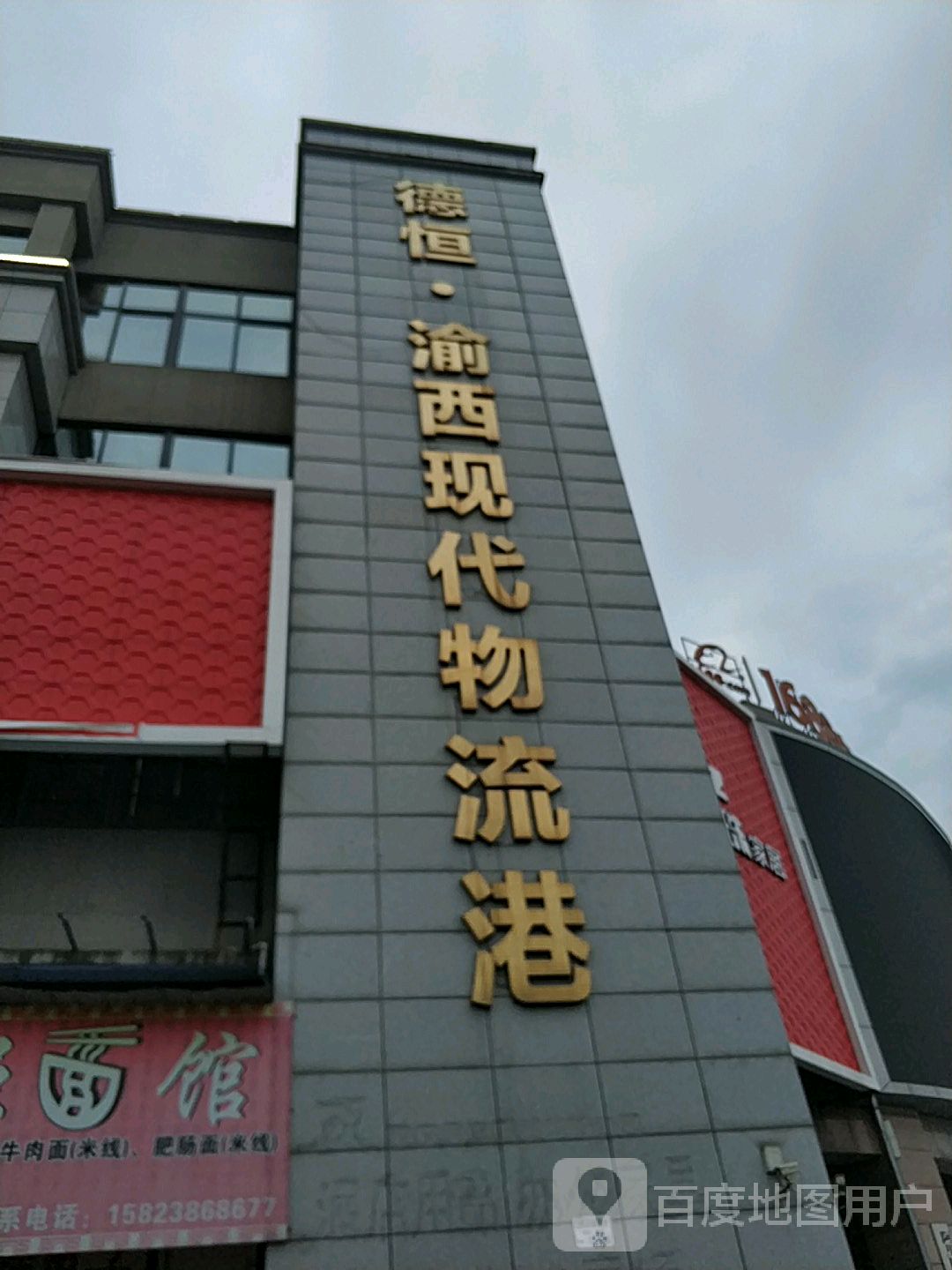 德恒渝西现代物流港