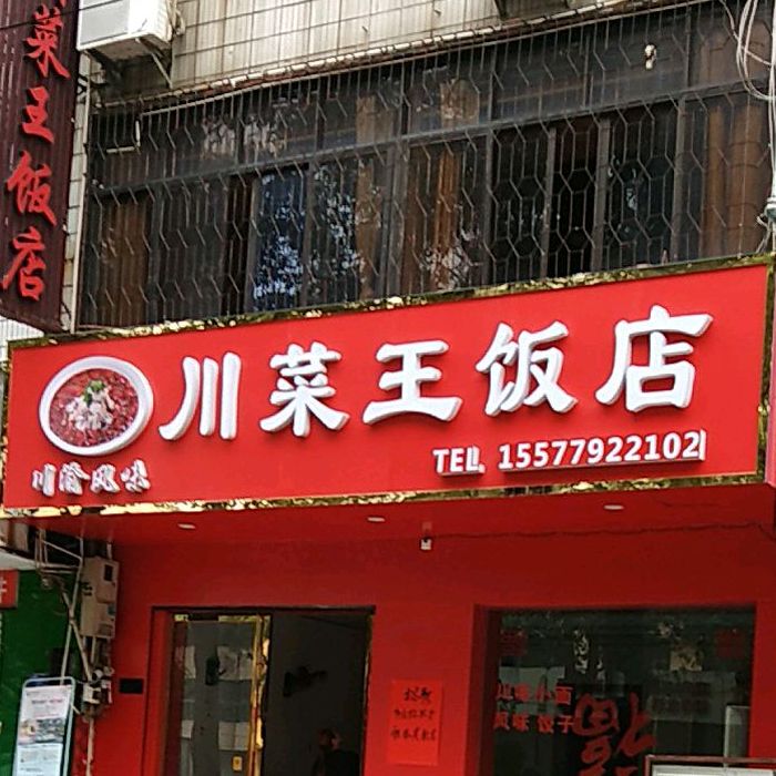 蜀川菜王(还珠中路店)