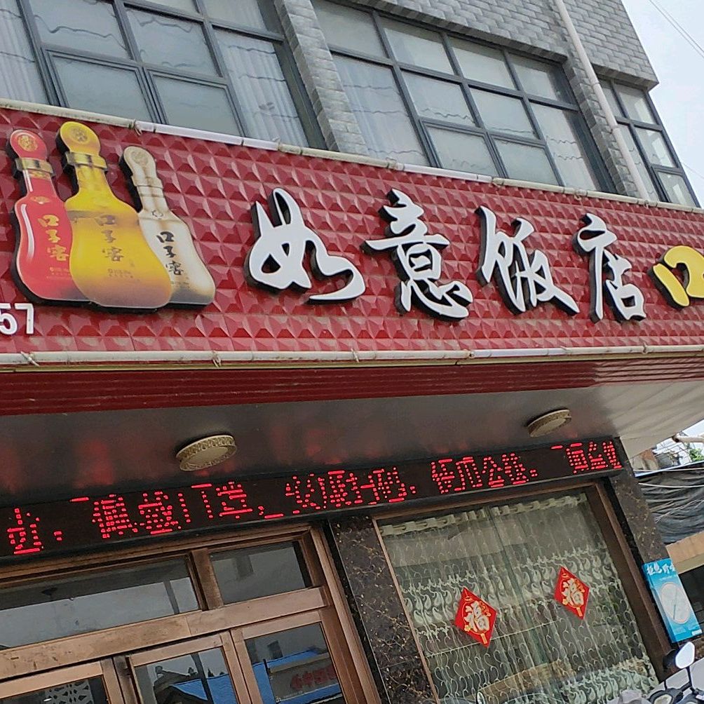 如意饭店(滁州路店)