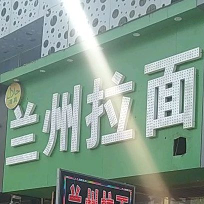 清真兰州拉面(蓝天商贸城店)