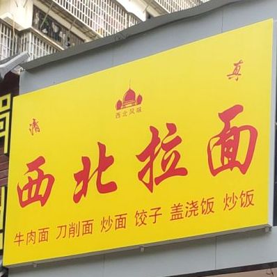 清真西北牛肉面(龙湖花园一期店)