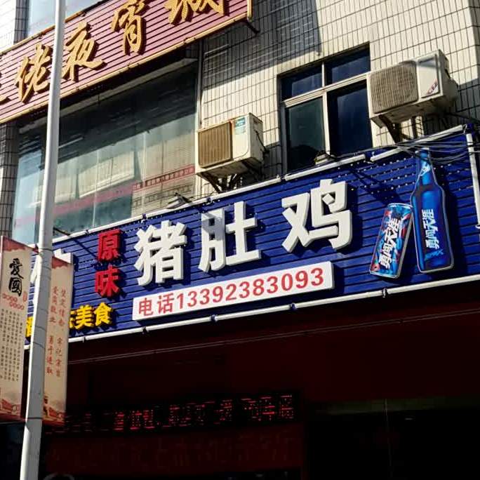 湖南衡东土菜(颜屋路店)