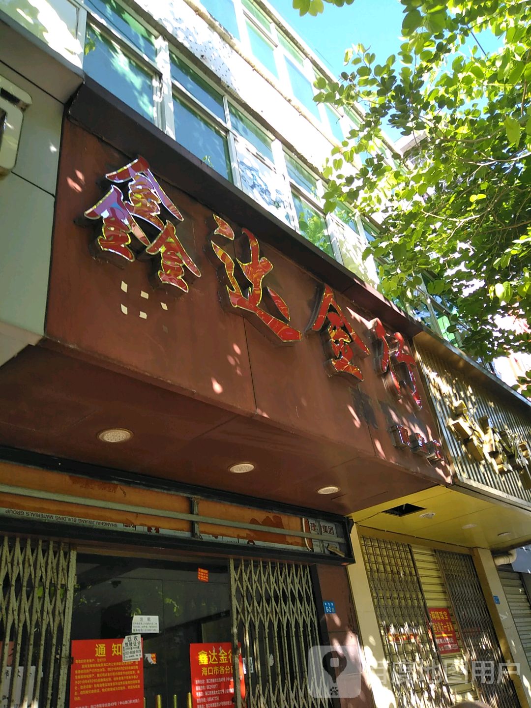 鑫达金行(明珠广场店)