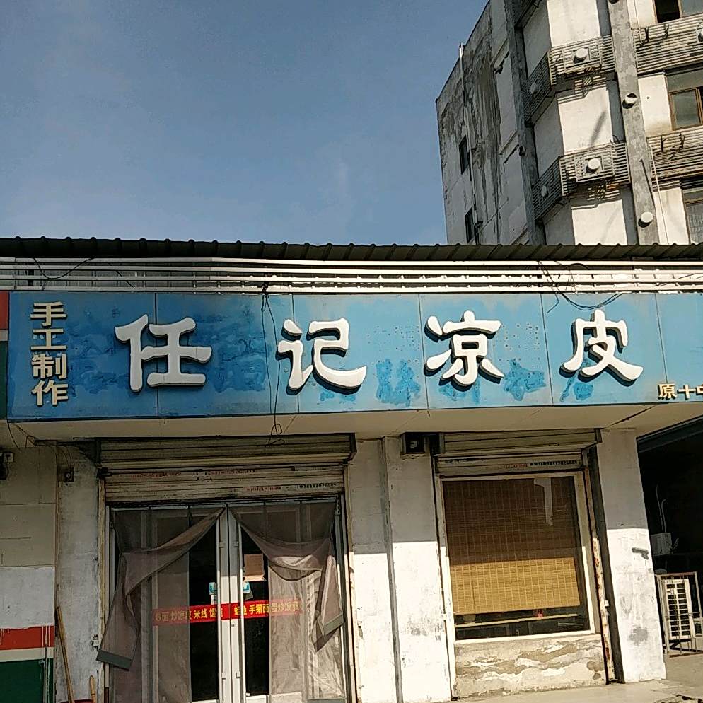 任记凉皮