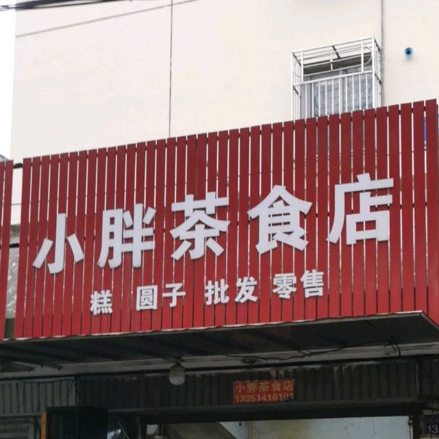 小胖茶食店