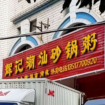 辉记潮汕砂锅粥(四川路店)