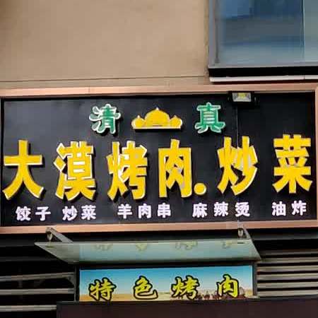 清真大漠烤肉炒菜