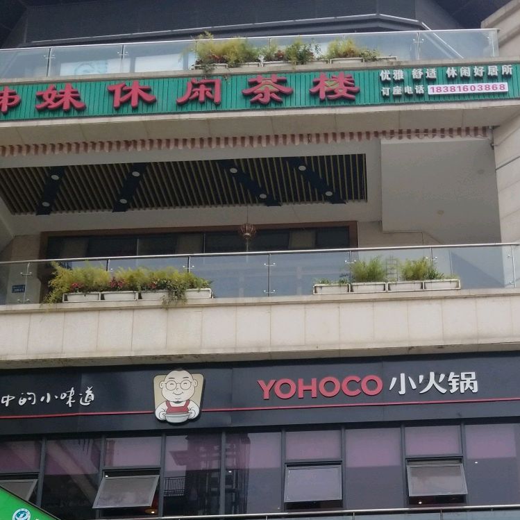 汇拢姊妹休闲茶楼(卓信·金楠天街店)