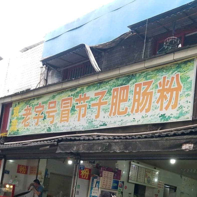 双流老字号冒节子肥肠粉(莲桂南路店)