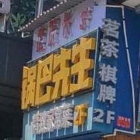 锅把先生(万家丽店)