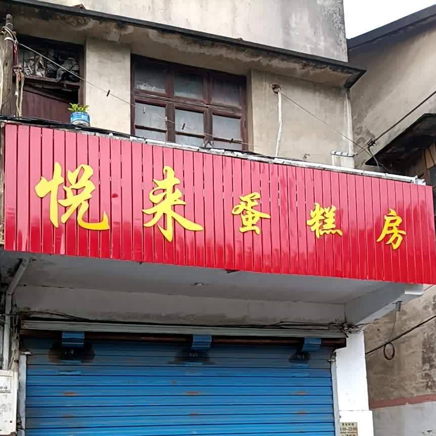 悦来蛋糕房(崇福店)