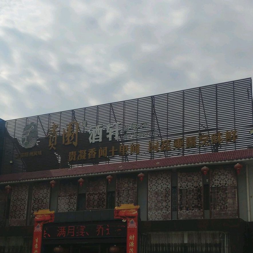 新贵园酒轩·随州菜(三元路店)-东北门