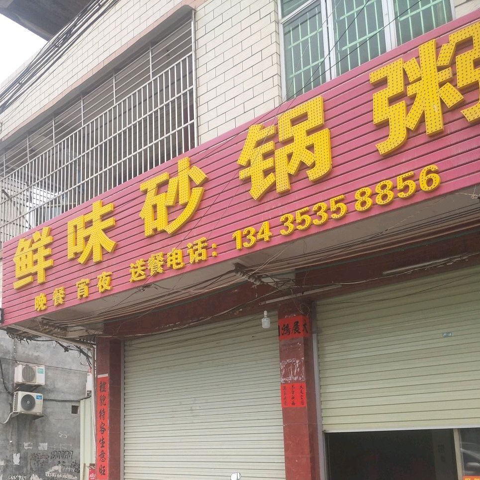 鲜味砂锅粥